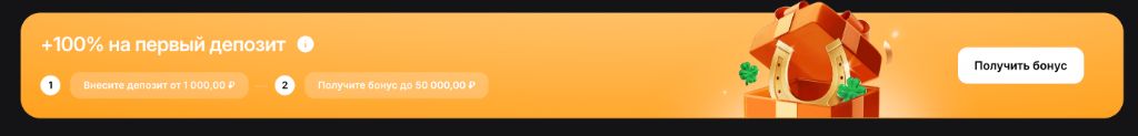 Бонус +100% на первый депозит
